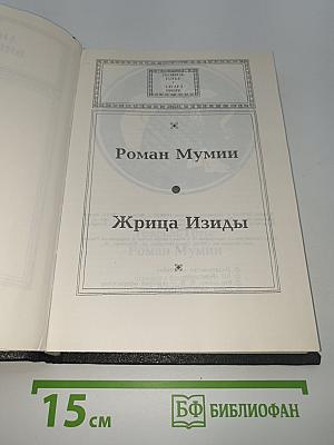 Роман Мумии. Жрица Изиды