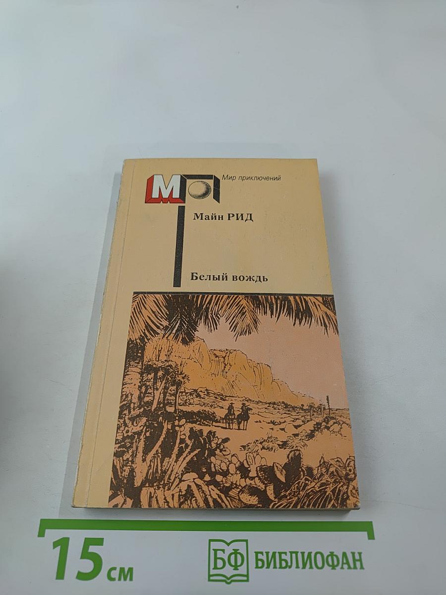 Белый вождь. Северо-мексиканская легенда