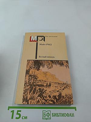 Белый вождь. Северо-мексиканская легенда