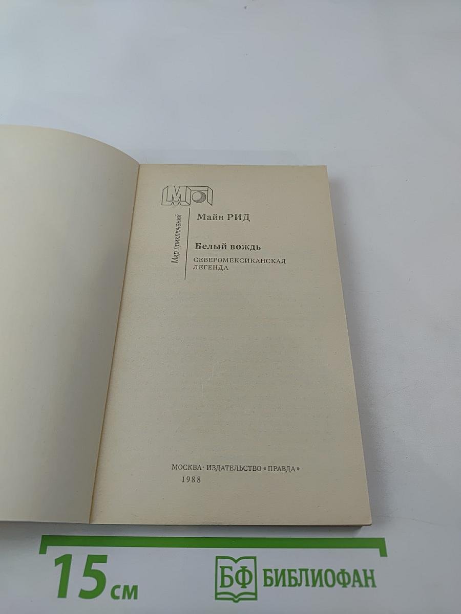 Белый вождь. Северо-мексиканская легенда