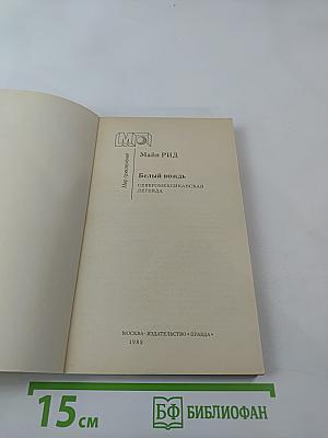 Белый вождь. Северо-мексиканская легенда