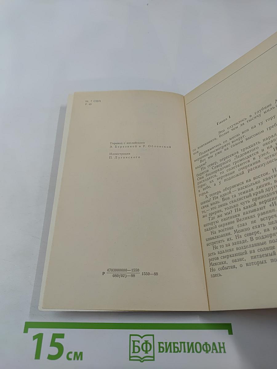 Белый вождь. Северо-мексиканская легенда