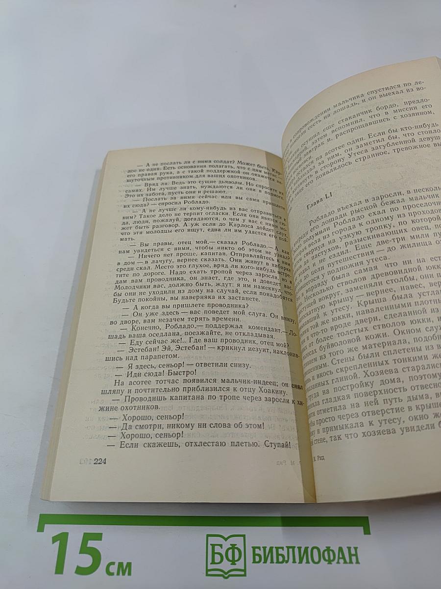 Белый вождь. Северо-мексиканская легенда