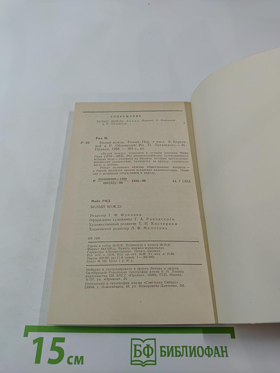 Белый вождь. Северо-мексиканская легенда