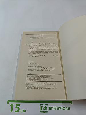 Белый вождь. Северо-мексиканская легенда