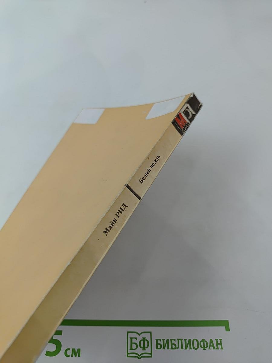 Белый вождь. Северо-мексиканская легенда