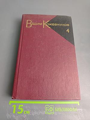 Собрание сочинений. Том четвертый. Повести