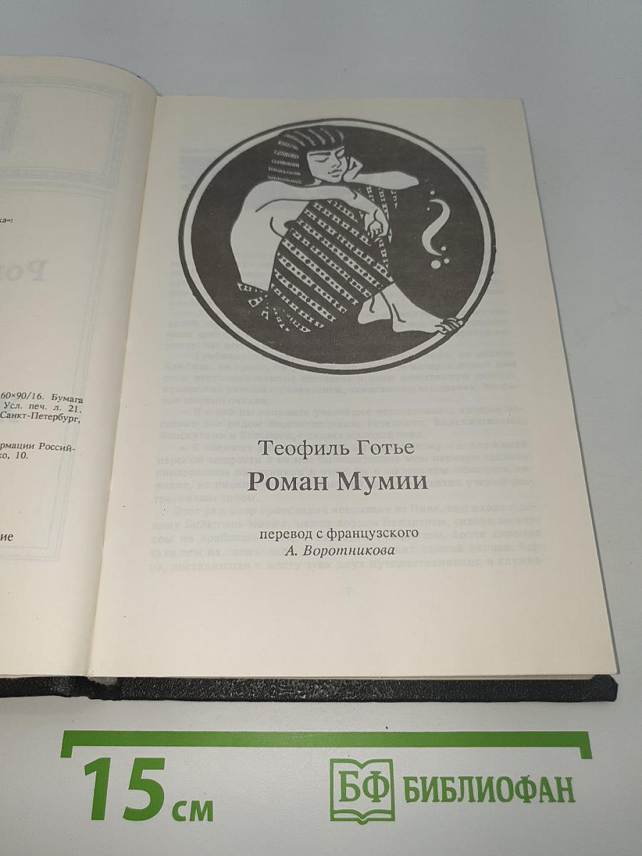 Роман Мумии. Жрица Изиды