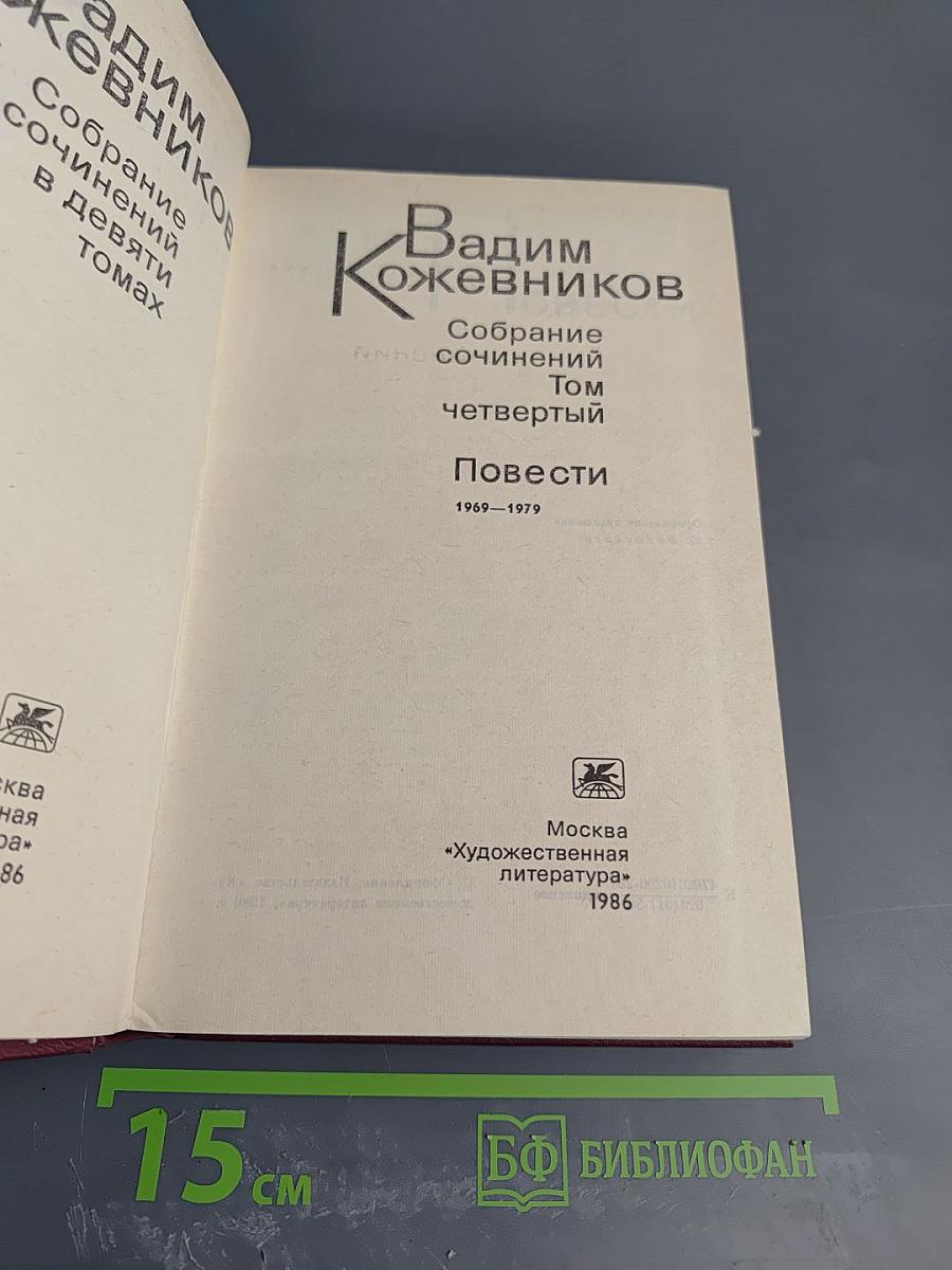 Собрание сочинений. Том четвертый. Повести