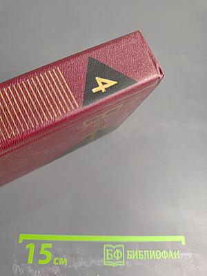 Собрание сочинений. Том четвертый. Повести