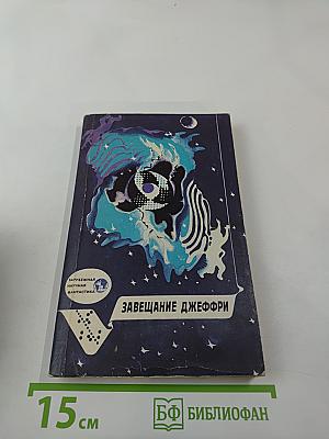 Завещание Джеффри