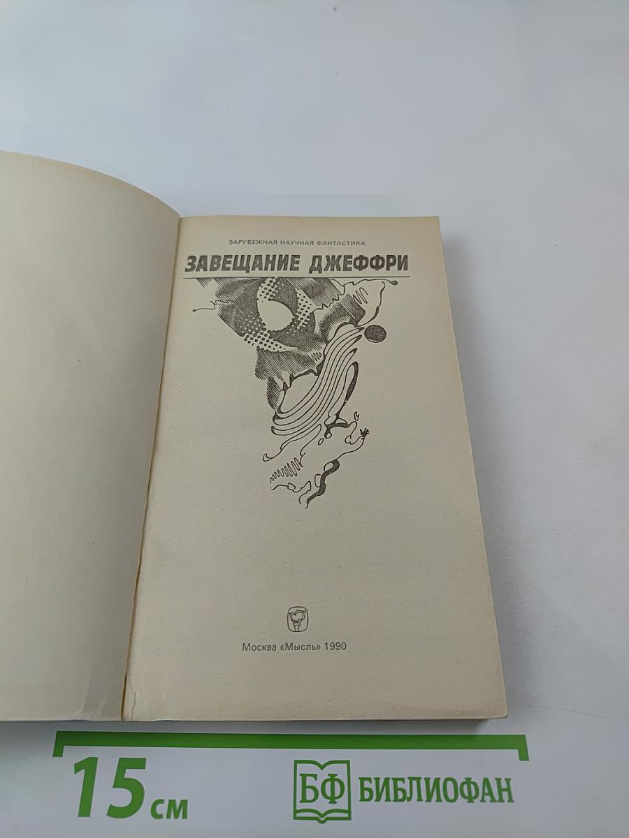 Завещание Джеффри