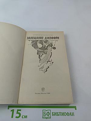 Завещание Джеффри