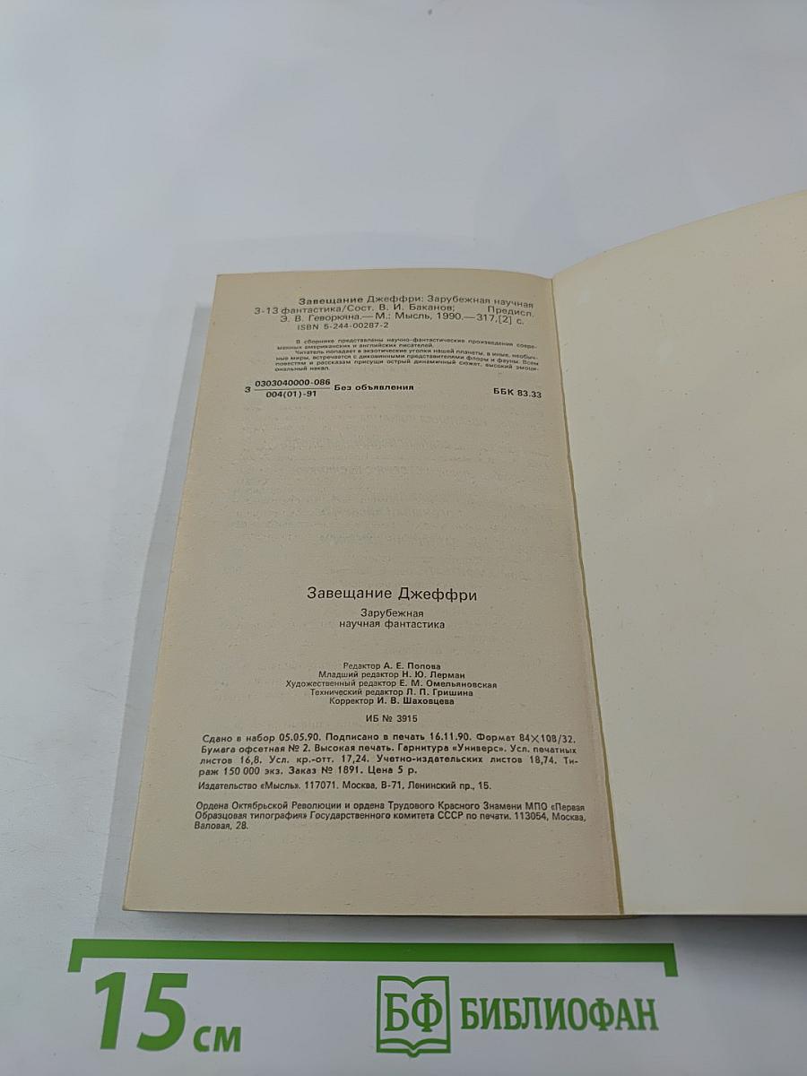 Завещание Джеффри