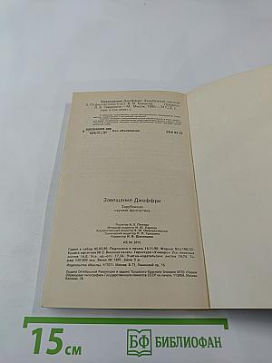 Завещание Джеффри