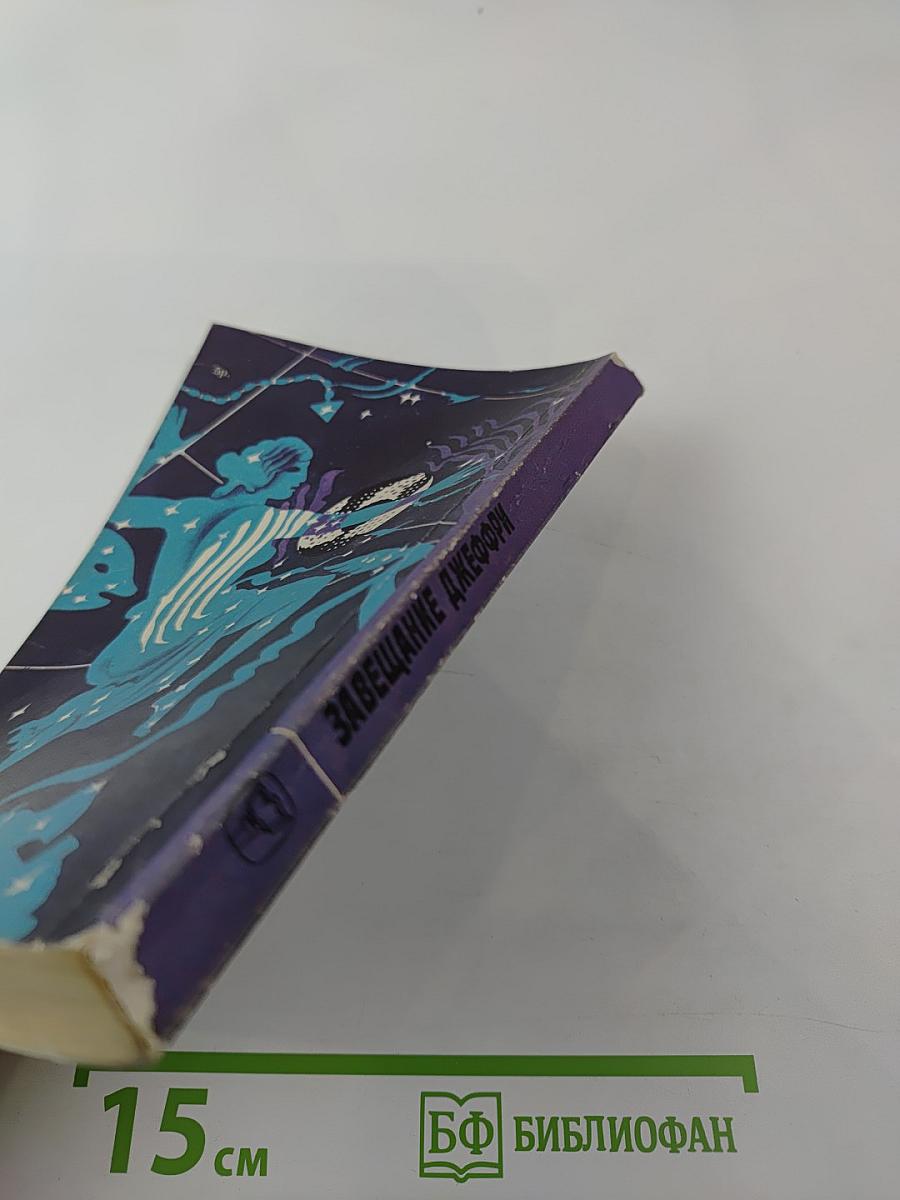 Завещание Джеффри