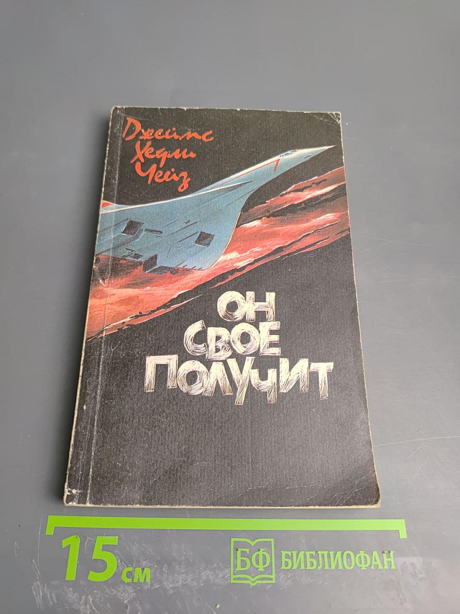 Он свое получит