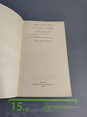 Он свое получит