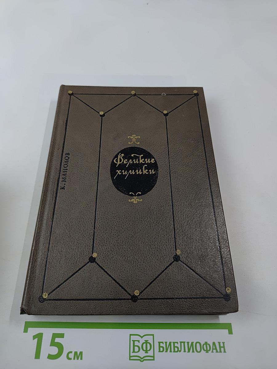 Великие химики. Том I