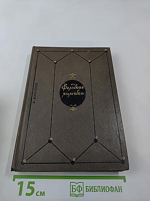 Великие химики. Том I