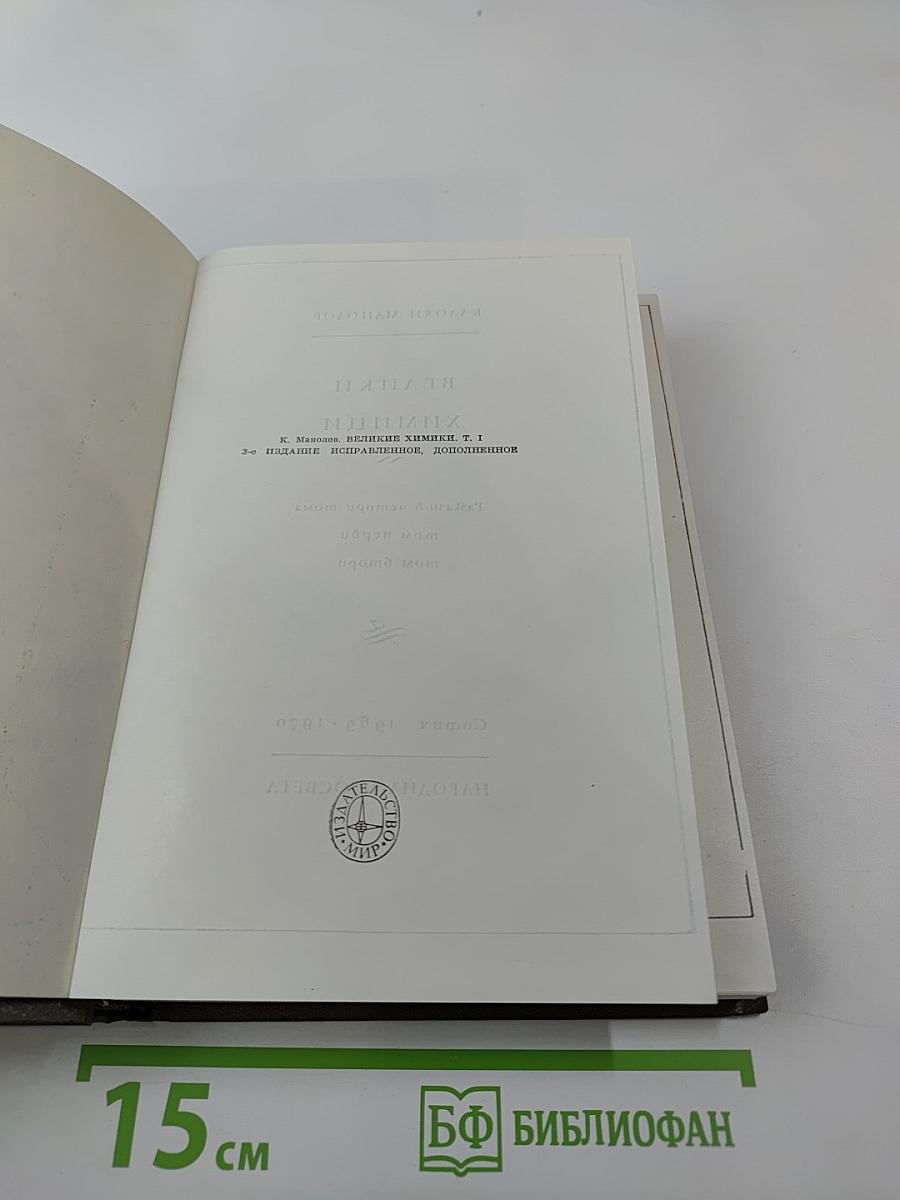 Великие химики. Том I