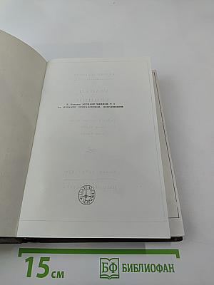 Великие химики. Том I