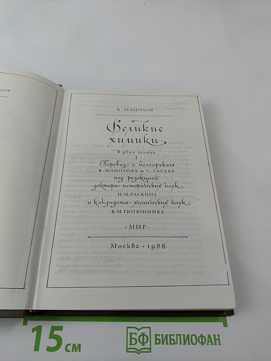 Великие химики. Том I