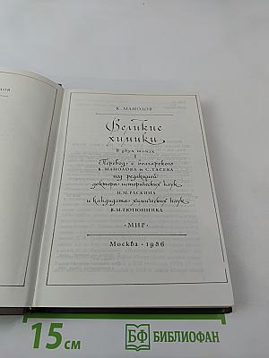 Великие химики. Том I