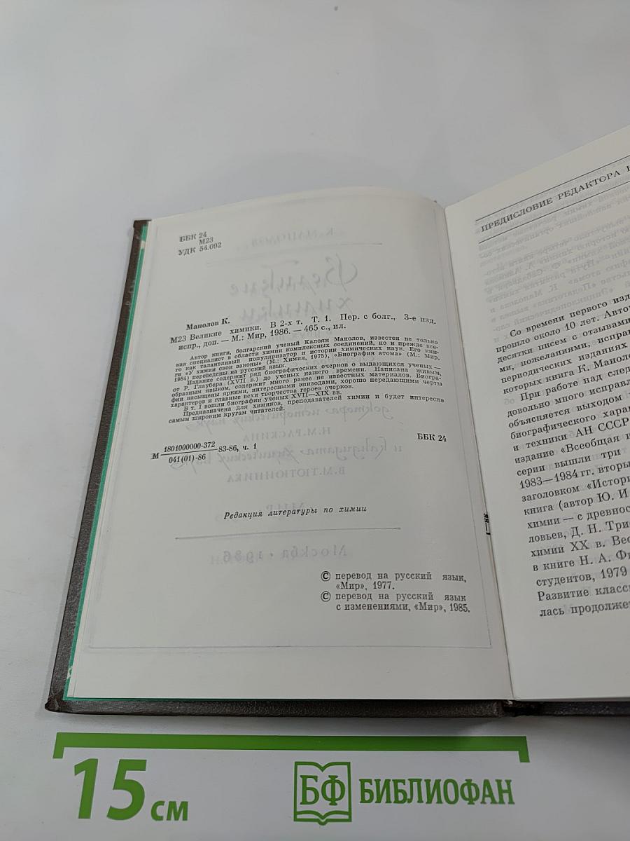 Великие химики. Том I