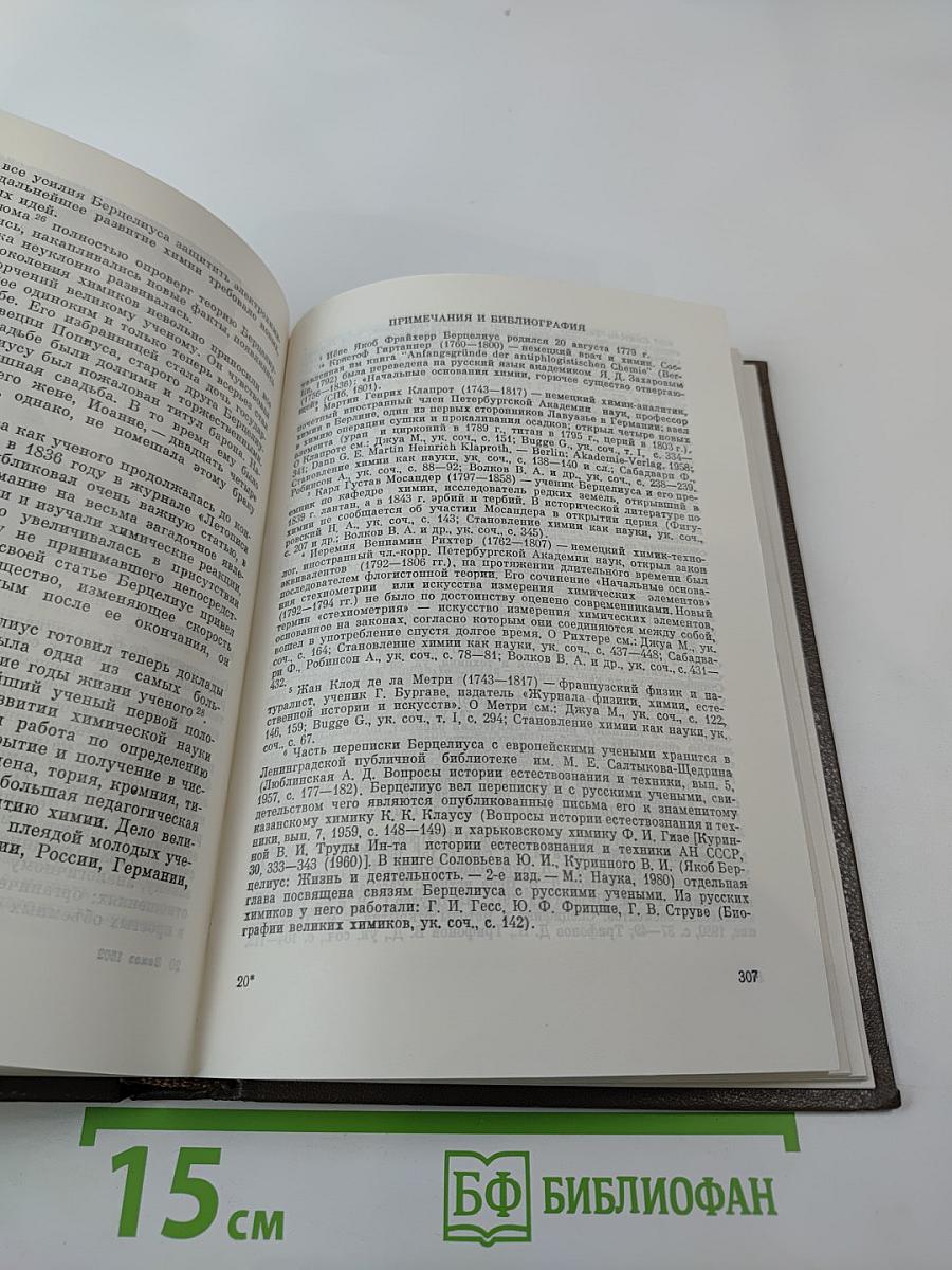 Великие химики. Том I