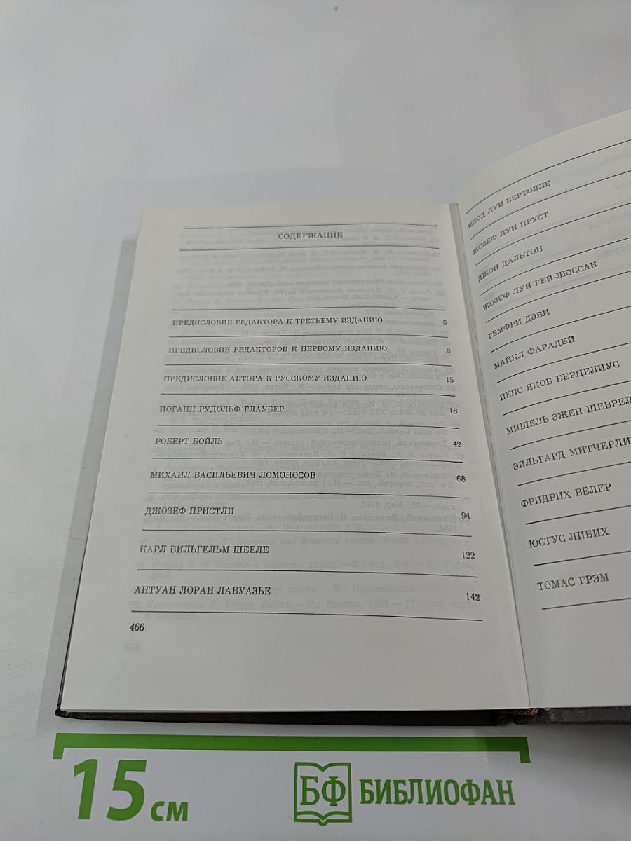 Великие химики. Том I