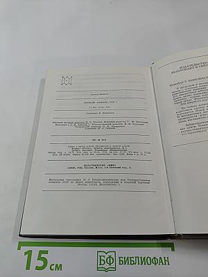 Великие химики. Том I