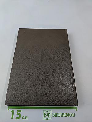 Великие химики. Том I