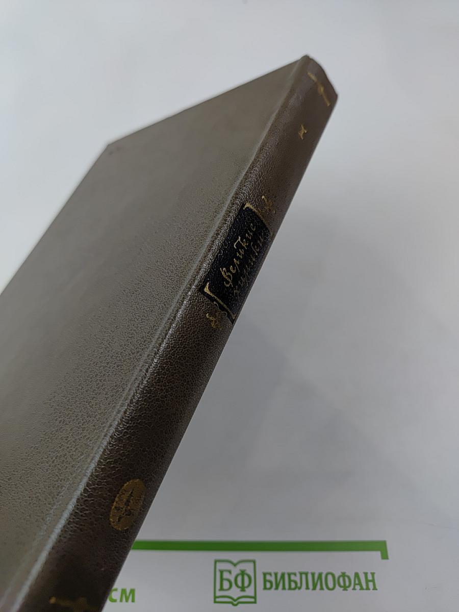 Великие химики. Том I