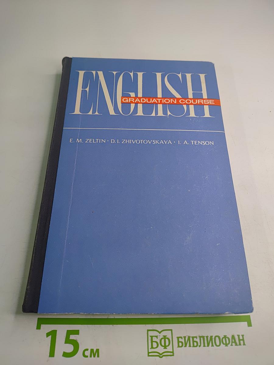 Английский язык для совершенствующихся