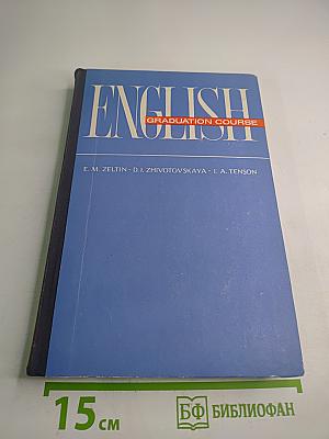 Английский язык для совершенствующихся