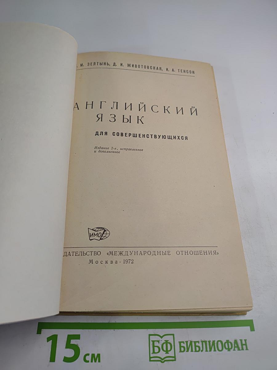 Английский язык для совершенствующихся