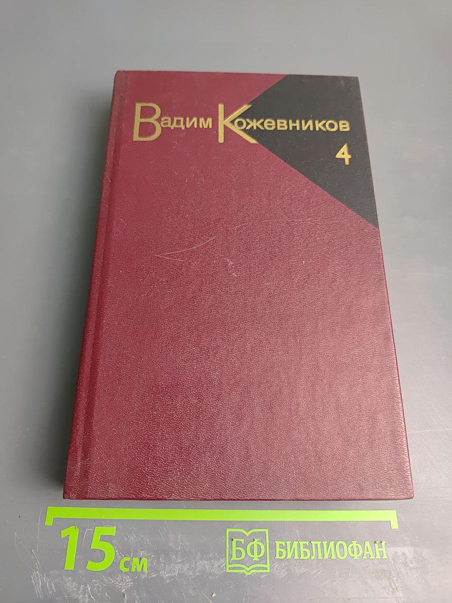 Собрание сочинений. Том четвертый. Повести 1969-1979