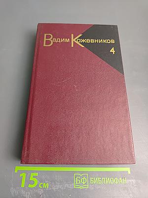 Собрание сочинений. Том четвертый. Повести 1969-1979