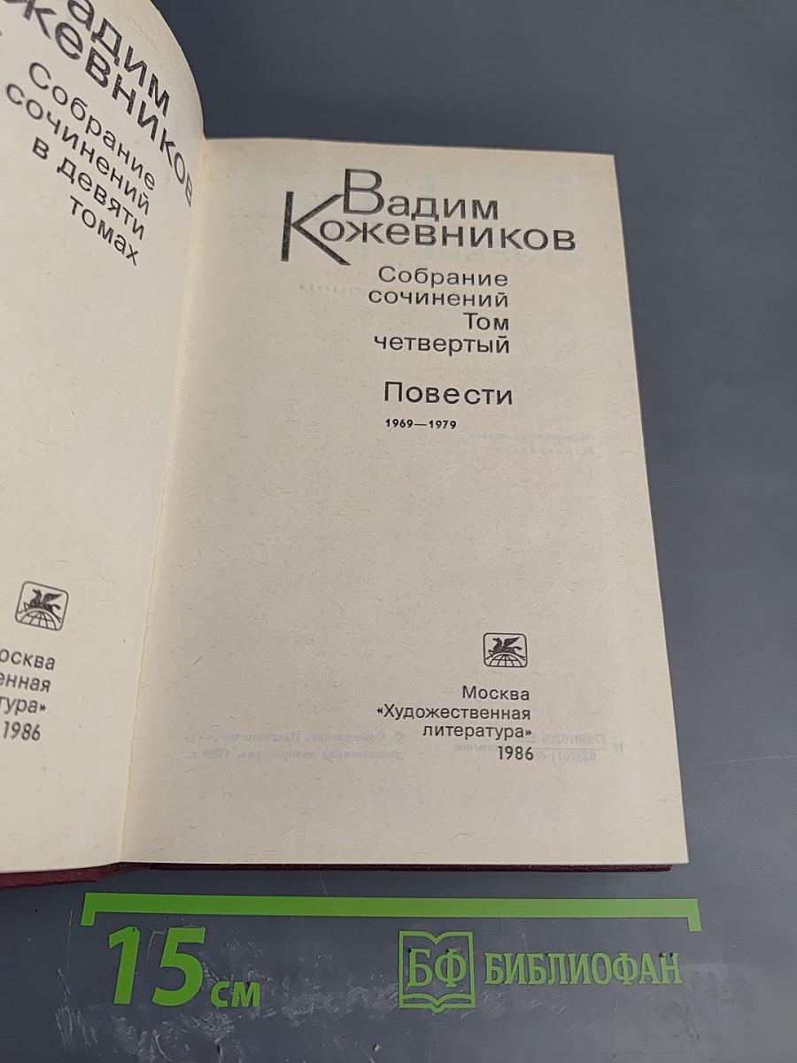 Собрание сочинений. Том четвертый. Повести 1969-1979
