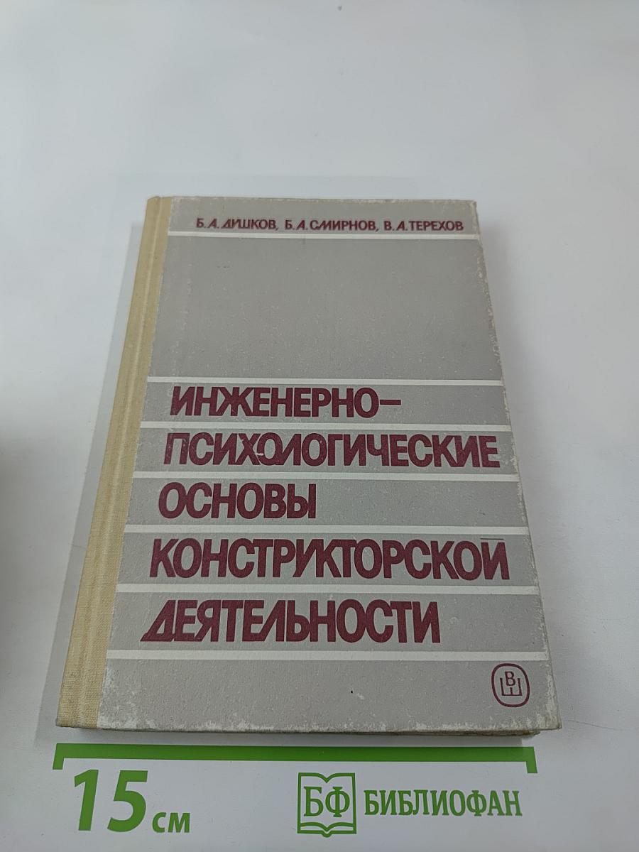 Инженерно-психологические основы конструкторской деятельности