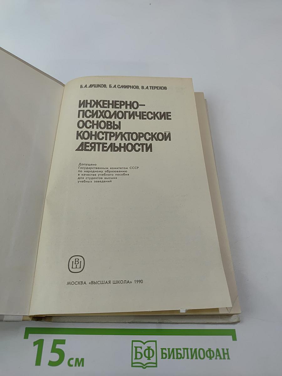 Инженерно-психологические основы конструкторской деятельности