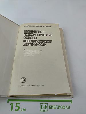 Инженерно-психологические основы конструкторской деятельности