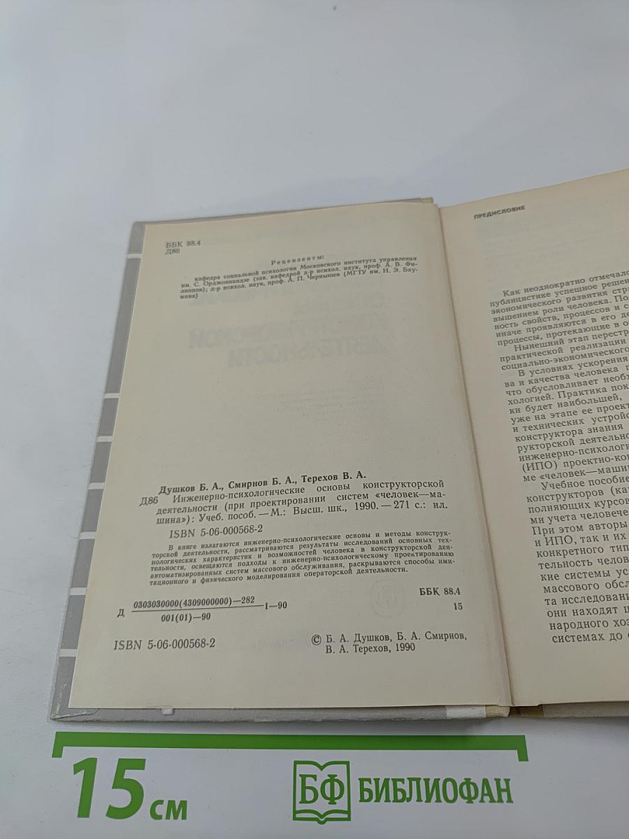 Инженерно-психологические основы конструкторской деятельности