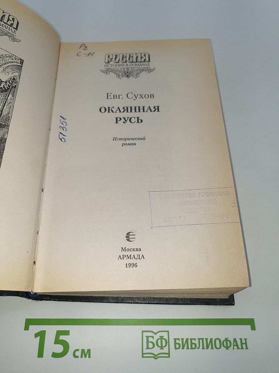 Окаянная Русь