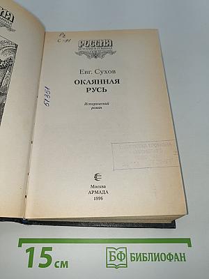Окаянная Русь