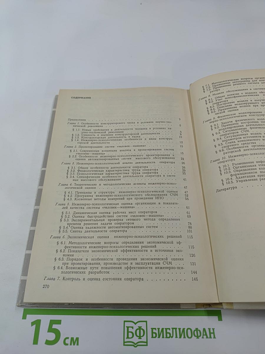 Инженерно-психологические основы конструкторской деятельности