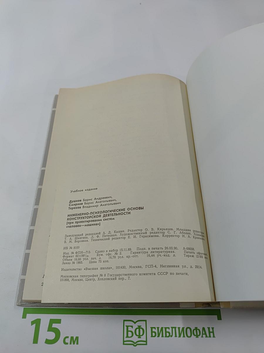 Инженерно-психологические основы конструкторской деятельности