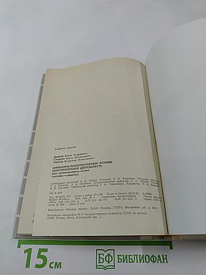 Инженерно-психологические основы конструкторской деятельности