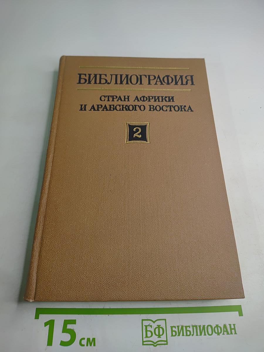 Том 2. Арабские страны